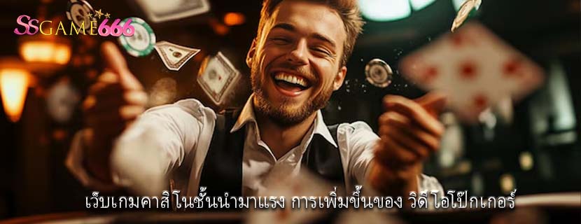 เว็บเกมคาสิโนชั้นนำมาแรง การเพิ่มขึ้นของ วิดีโอโป๊กเกอร์