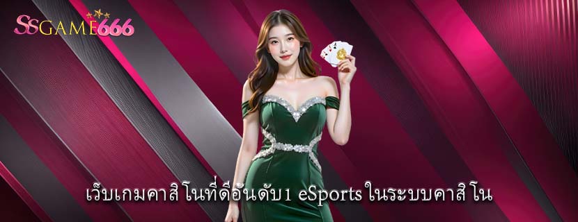 เว็บเกมคาสิโนที่ดีอันดับ1 eSports ในระบบคาสิโน