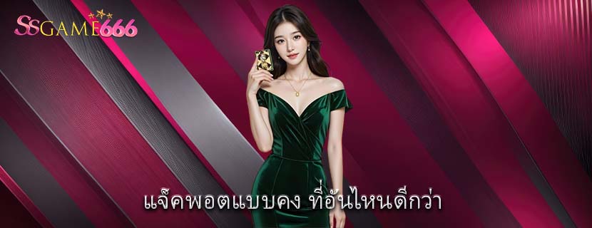 แจ็คพอตแบบคง ที่อันไหนดีกว่า