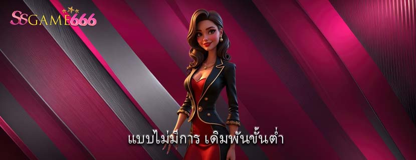 แบบไม่มีการ เดิมพันขั้นต่ำ