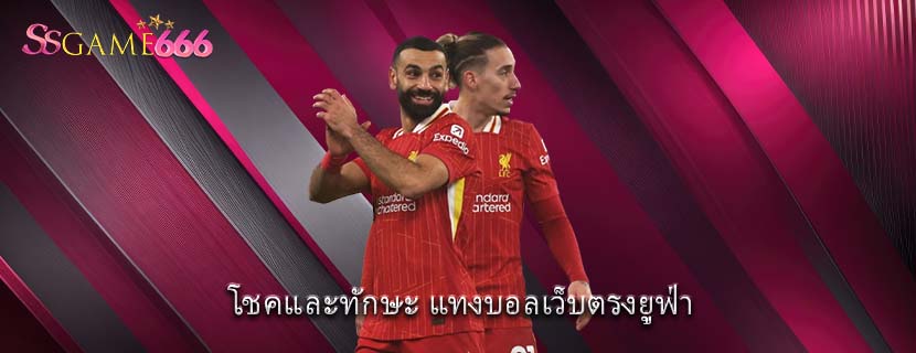 โชคและทักษะ แทงบอลเว็บตรงยูฟ่า 