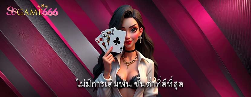 ไม่มีการเดิมพัน ขั้นต่ำที่ดีที่สุด