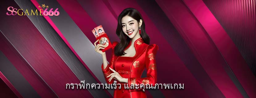 กราฟิกความเร็ว และคุณภาพเกม