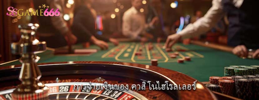 การจ่ายเงินของ คาสิโนไฮโรลเลอร์
