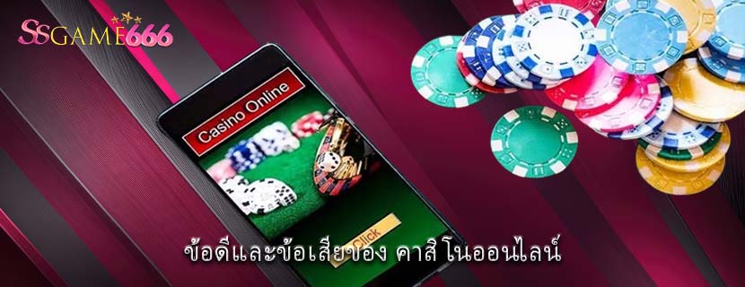 ข้อดีและข้อเสียของ คาสิโนออนไลน์