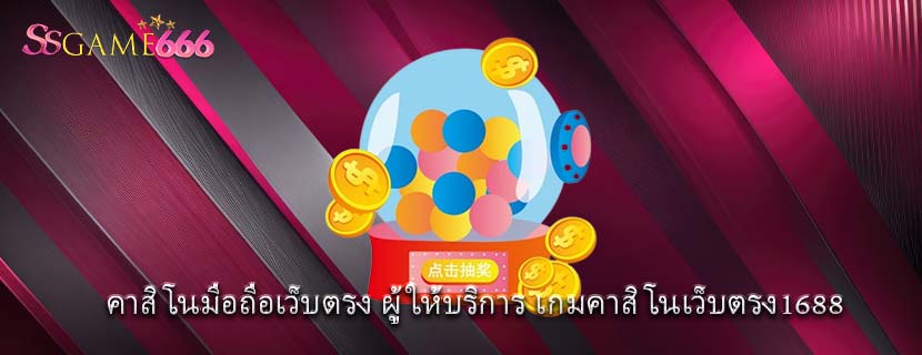 คาสิโนมือถือเว็บตรง ผู้ให้บริการ เกมคาสิโนเว็บตรง1688 