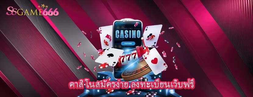 คาสิโนสมัครง่าย ลงทะเบียนเว็บฟรี
