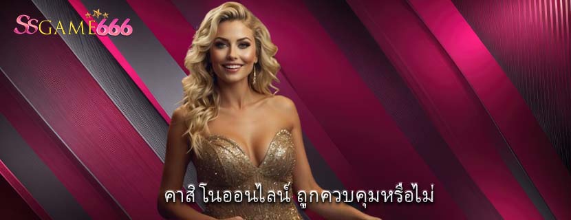 คาสิโนออนไลน์ ถูกควบคุมหรือไม่