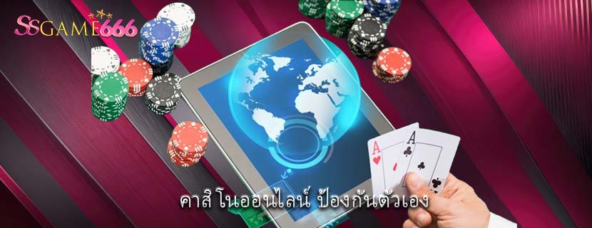 คาสิโนออนไลน์ ป้องกันตัวเอง