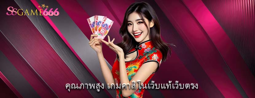 คุณภาพสูง เกมคาสิโนเว็บแท้เว็บตรง 