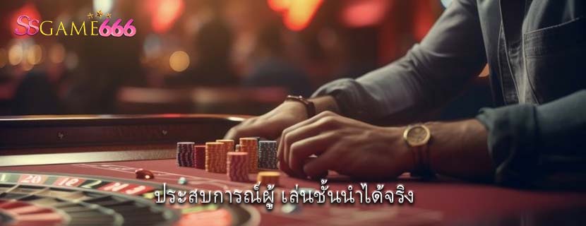 ประสบการณ์ผู้ เล่นชั้นนำได้จริง