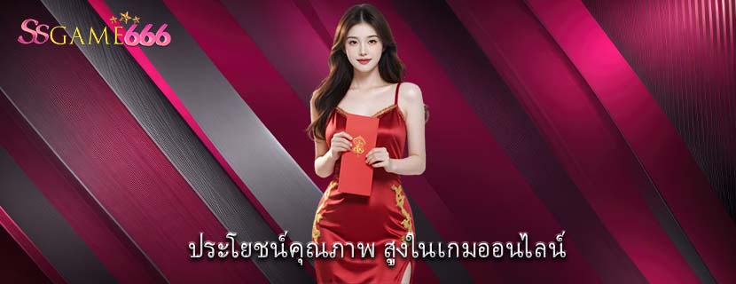 ประโยชน์คุณภาพ สูงในเกมออนไลน์