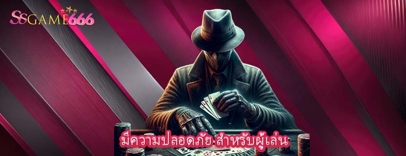 มีความปลอดภัย สำหรับผู้เล่น