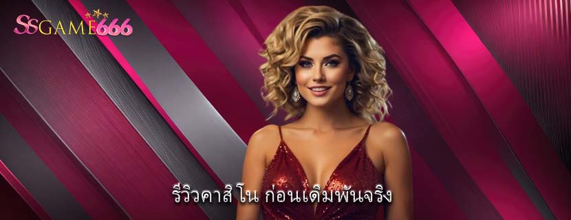 รีวิวคาสิโน ก่อนเดิมพันจริง