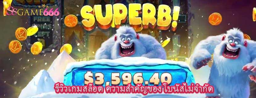 รีวิวเกมสล็อต ความสำคัญของ โบนัสไม่จำกัด