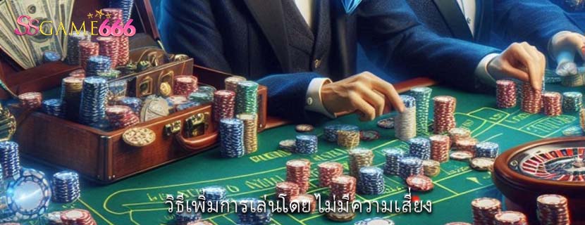 วิธีเพิ่มการเล่นโดย ไม่มีความเสี่ยง