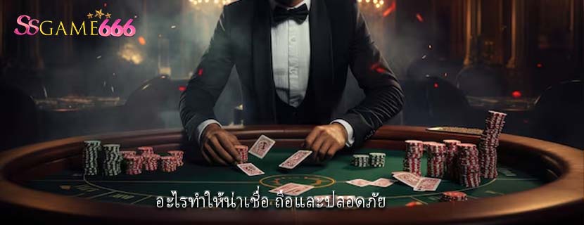 อะไรทำให้น่าเชื่อ ถือและปลอดภัย