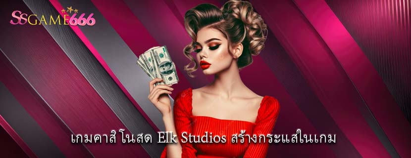เกมคาสิโนสด Elk Studios สร้างกระแสในเกม