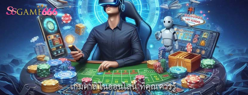 เกมคาสิโนออนไลน์ ที่คุณควรรู้