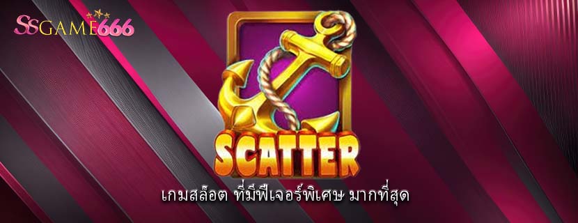 เกมสล็อต ที่มีฟีเจอร์พิเศษ มากที่สุด
