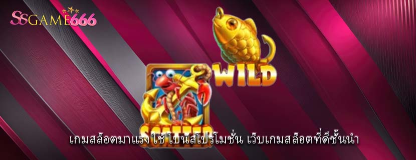 เกมสล็อตมาแรง ใช้โบนัสโปรโมชั่น เว็บเกมสล็อตที่ดีชั้นนำ 