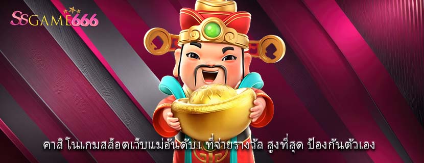 เกมสล็อตเว็บแม่อันดับ1 ที่จ่ายรางวัล สูงที่สุด