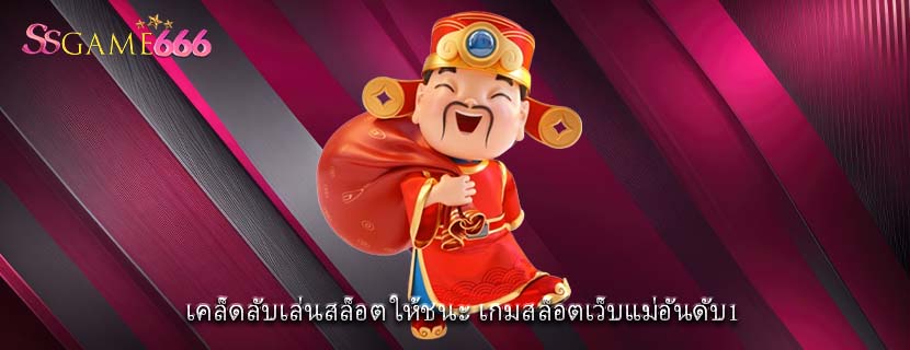 เคล็ดลับเล่นสล็อต ให้ชนะ เกมสล็อตเว็บแม่อันดับ1