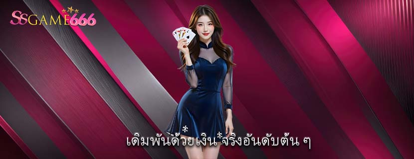 เดิมพันด้วยเงิน จริงอันดับต้น ๆ 