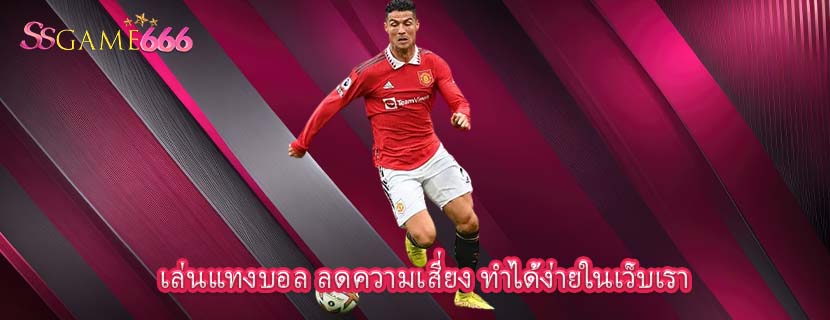 เล่นแทงบอล ลดความเสี่ยง ทำได้ง่ายในเว็บเรา