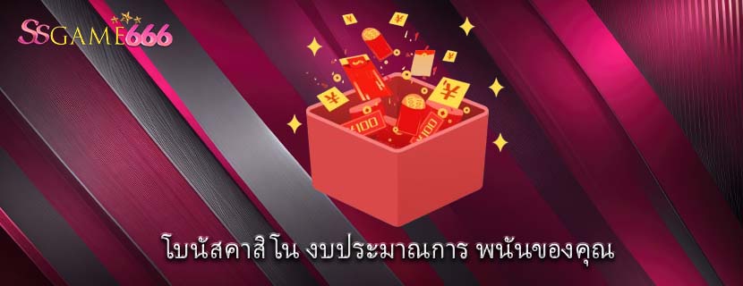 โบนัสคาสิโน งบประมาณการ พนันของคุณ
