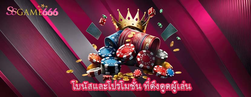 โบนัสและโปรโมชั่น ที่ดึงดูดผู้เล่น