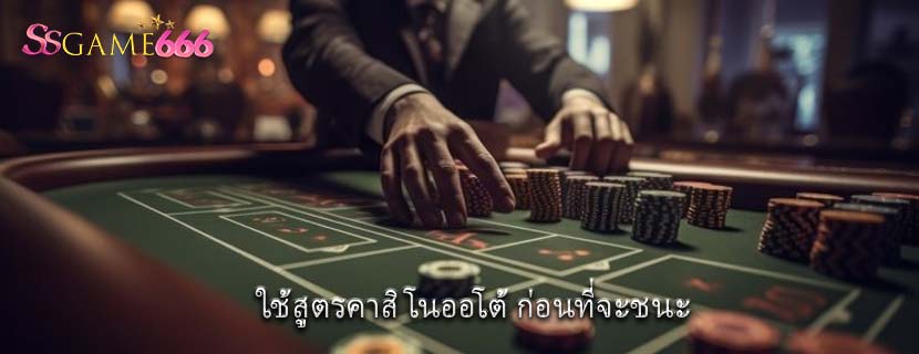 ใช้สูตรคาสิโนออโต้ ก่อนที่จะชนะ