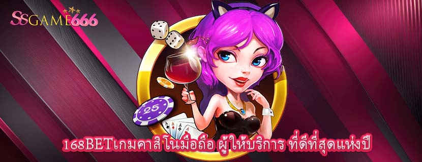 168BETเกมคาสิโนมือถือ ผู้ให้บริการ ที่ดีที่สุดแห่งปี