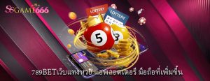 789BETเว็บแทงหวย แอพลอตเตอรี มือถือที่เพิ่มขึ้น