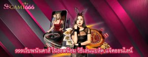 999เว็บพนันคาสิโนยอดนิยม วิธีเล่นแบล็ค แจ็คออนไลน์