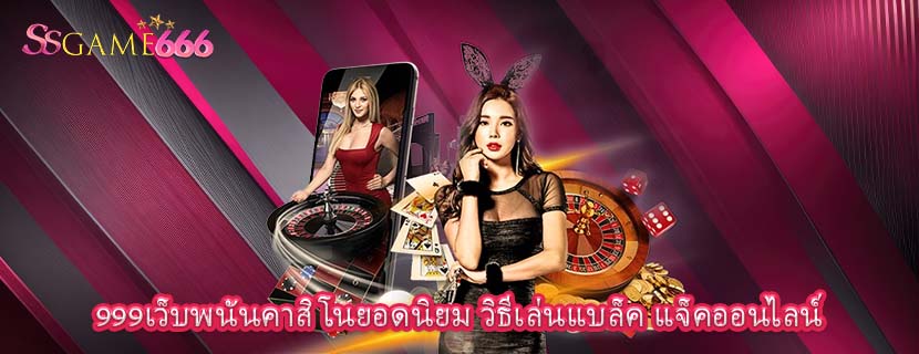 999เว็บพนันคาสิโนยอดนิยม วิธีเล่นแบล็ค แจ็คออนไลน์