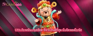 UFAเว็บพนันเกมสล็อต ที่จ่ายเงินดีที่สุด มีแจ็คพอตโบนัส