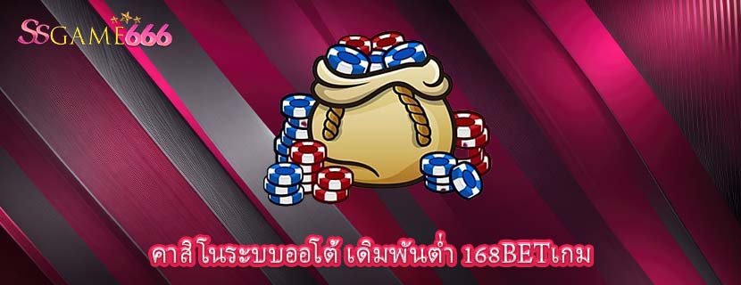 คาสิโนระบบออโต้ เดิมพันต่ำ 168BETเกม
