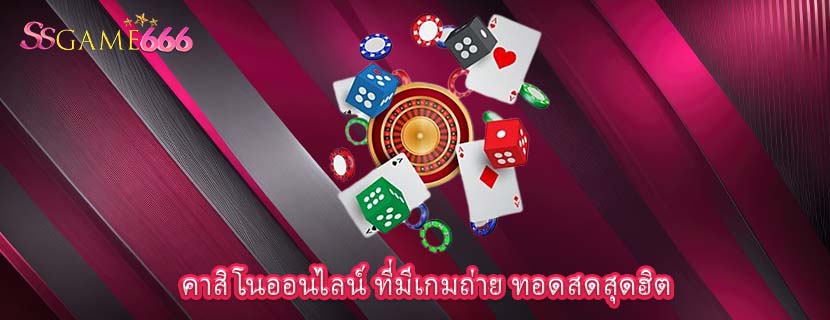 คาสิโนออนไลน์ ที่มีเกมถ่าย ทอดสดสุดฮิต