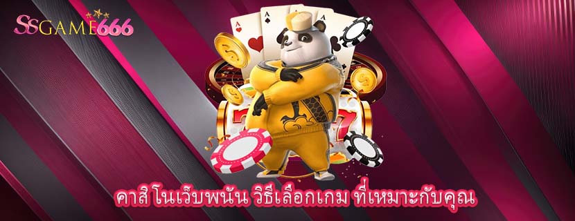 คาสิโนเว็บพนัน วิธีเลือกเกม ที่เหมาะกับคุณ