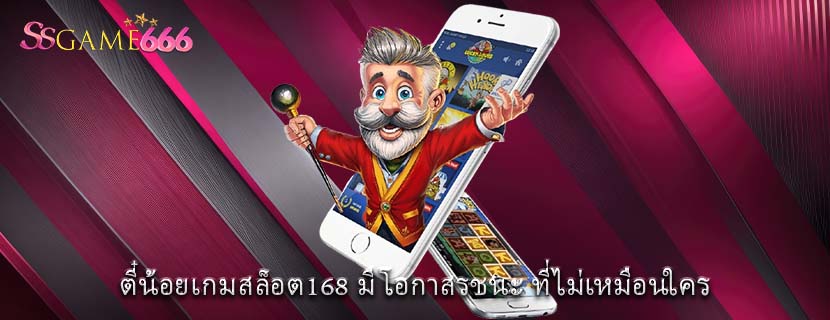 ตี๋น้อยเกมสล็อต168 มีโอกาสรชนะ ที่ไม่เหมือนใคร