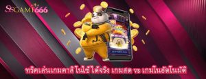 ทริคเล่นเกมคาสิโนใช้ได้จริง เกมสด vs เกมโนอัตโนมัติ