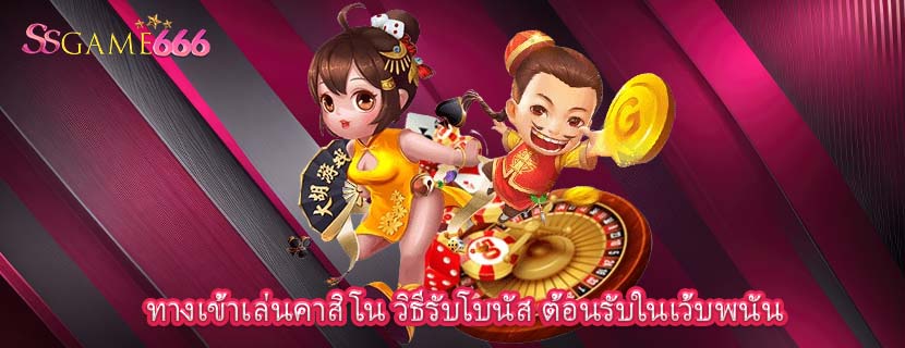 ทางเข้าเล่นคาสิโน วิธีรับโบนัส ต้อนรับในเว้บพนัน