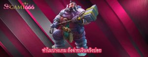 ทำไมบางเกม ถึงจ่ายเงินจริงบ่อย