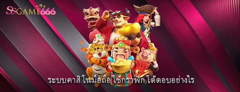 ระบบคาสิโนมือถือ ใช้กราฟิก โต้ตอบอย่างไร