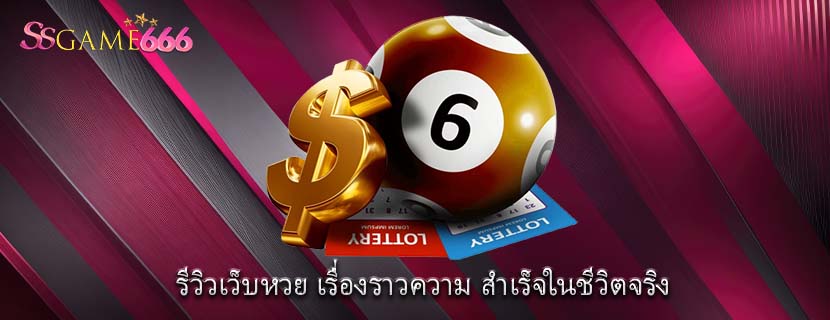 รีวิวเว็บหวย เรื่องราวความ สำเร็จในชีวิตจริง