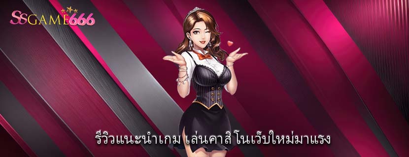 รีวิวแนะนำเกม เล่นคาสิโนเว็บใหม่มาแรง 