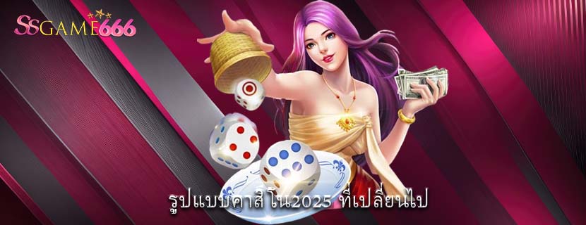 รูปแบบคาสิโน2025 ที่เปลี่ยนไป
