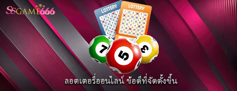 ลอตเตอรี่ออนไลน์ ข้อดีที่จัดตั้งขึ้น