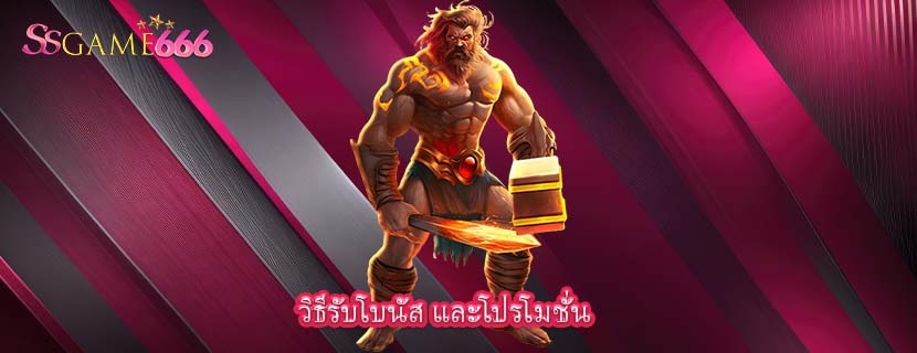วิธีรับโบนัส และโปรโมชั่น